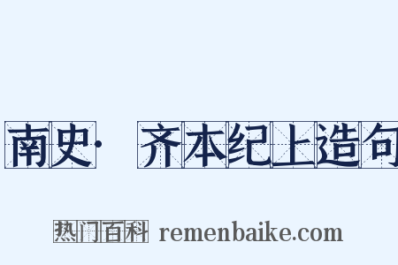 南史·齐本纪上造句是什么意思的图片